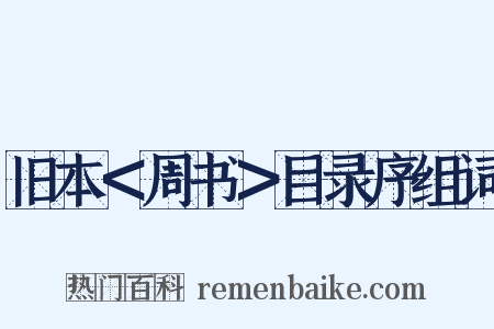 旧本＜周书＞目录序组词是什么意思的图片